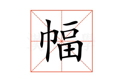 幅造詞|幅的意思/解釋